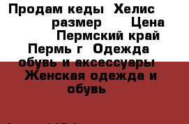 Продам кеды “Хелис“ (“Heelys“), размер 37 › Цена ­ 1 800 - Пермский край, Пермь г. Одежда, обувь и аксессуары » Женская одежда и обувь   